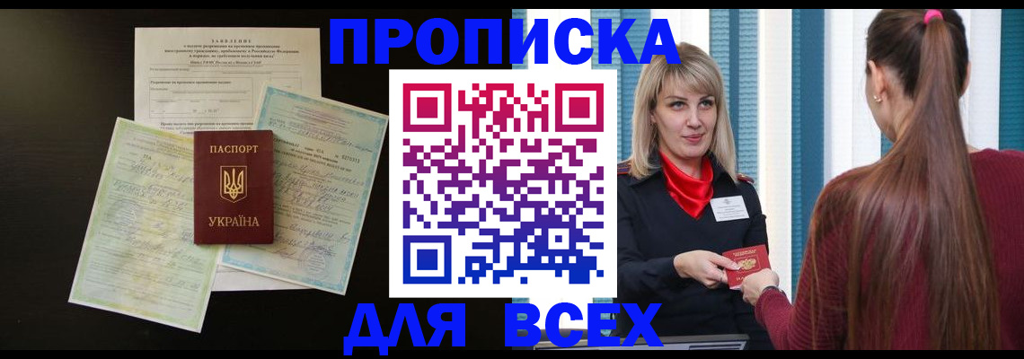 прописка в Отрадном