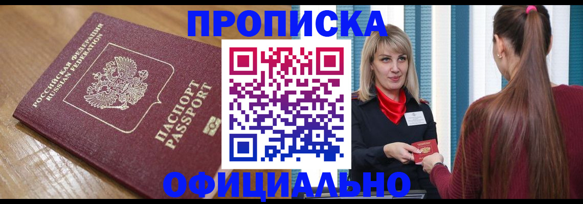 прописка в квартире в Отрадном